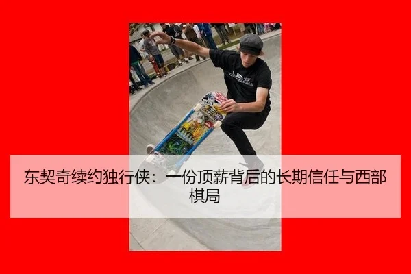 dong-qi-qi-xu-yue-du-xing-xia-yi-fen-ding-xin-bei-hou-de-chang-qi-xin-ren-yu-xi-bu-qi-ju-2-489.jpg