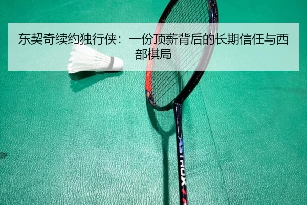 东契奇续约独行侠：一份顶薪背后的长期信任与西部棋局