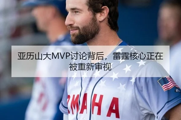 亚历山大MVP讨论背后，雷霆核心正在被重新审视